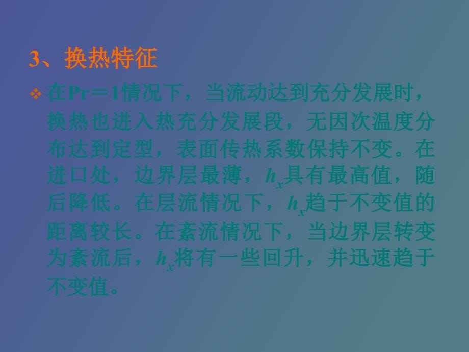 对流传热的理论基础与工程计算_第5页