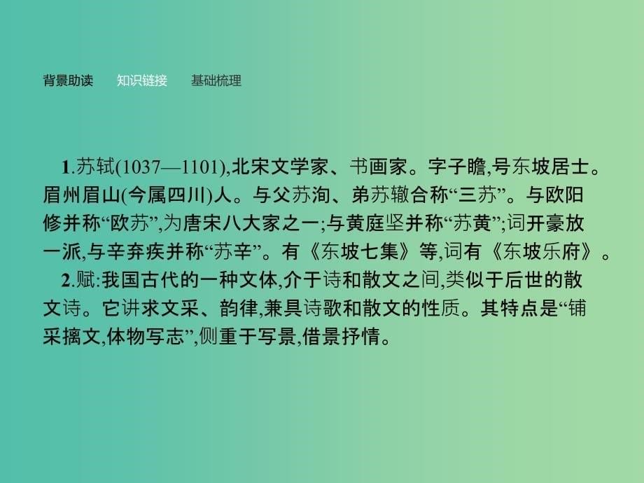 高中语文 第三单元 古代山水游记 9 赤壁赋课件 新人教版必修2.ppt_第5页