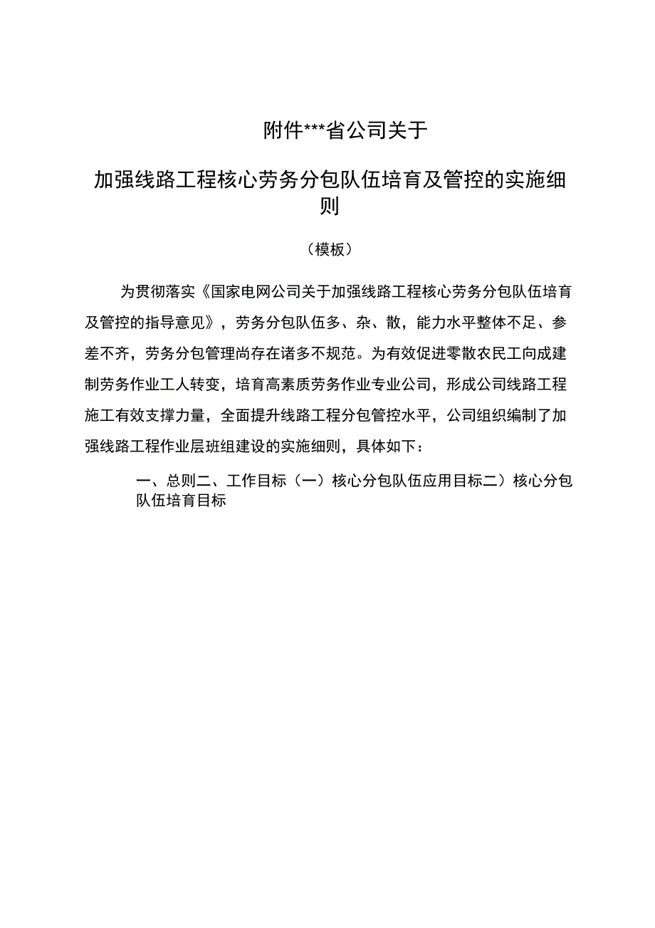 加强线路工程核心劳务分包队伍培育及管控_第1页