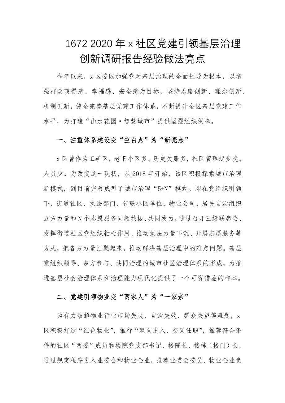 2020年x社区党建引领基层治理创新调研报告经验做法亮点工作总结_第1页