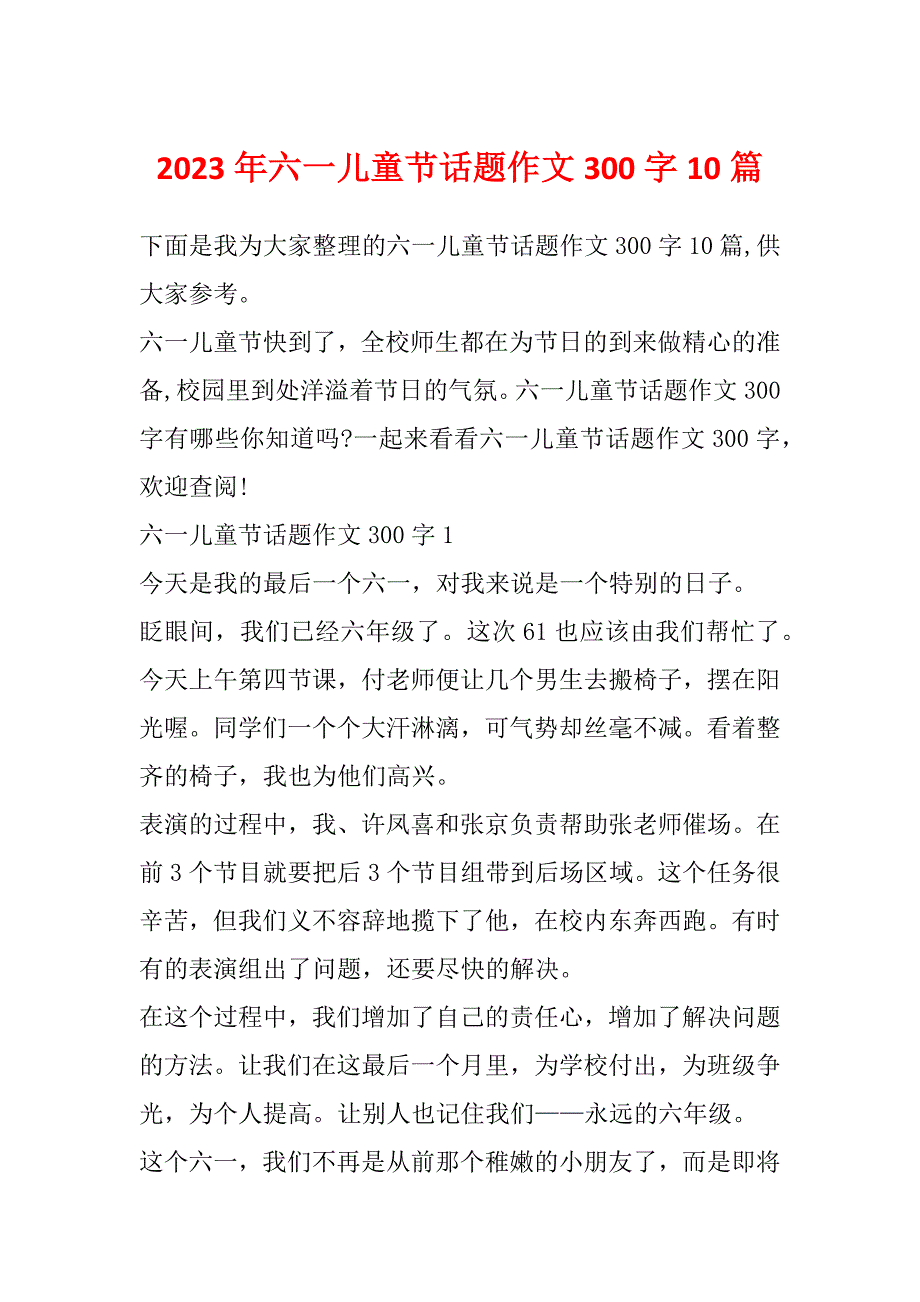 2023年六一儿童节话题作文300字10篇_第1页