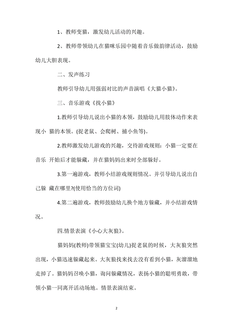 小班音乐游戏活动小猫本领大教案反思_第2页