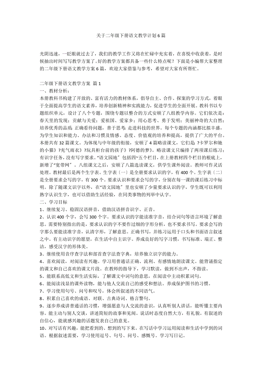 关于二年级下册语文教学计划6篇_第1页