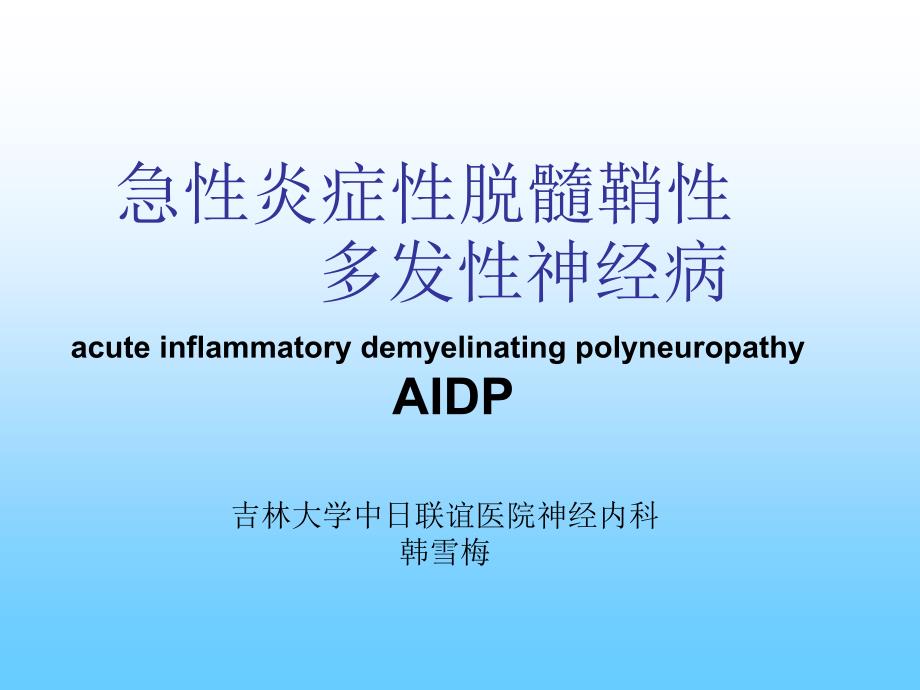 急性炎症性脱髓鞘性多发性神经病_第1页