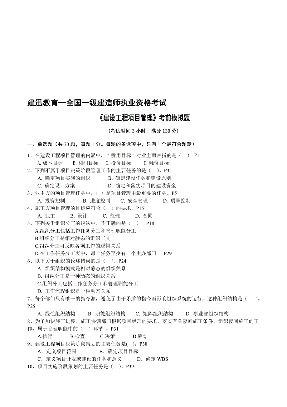 建迅教育一建押题建设工程项目管理_第1页