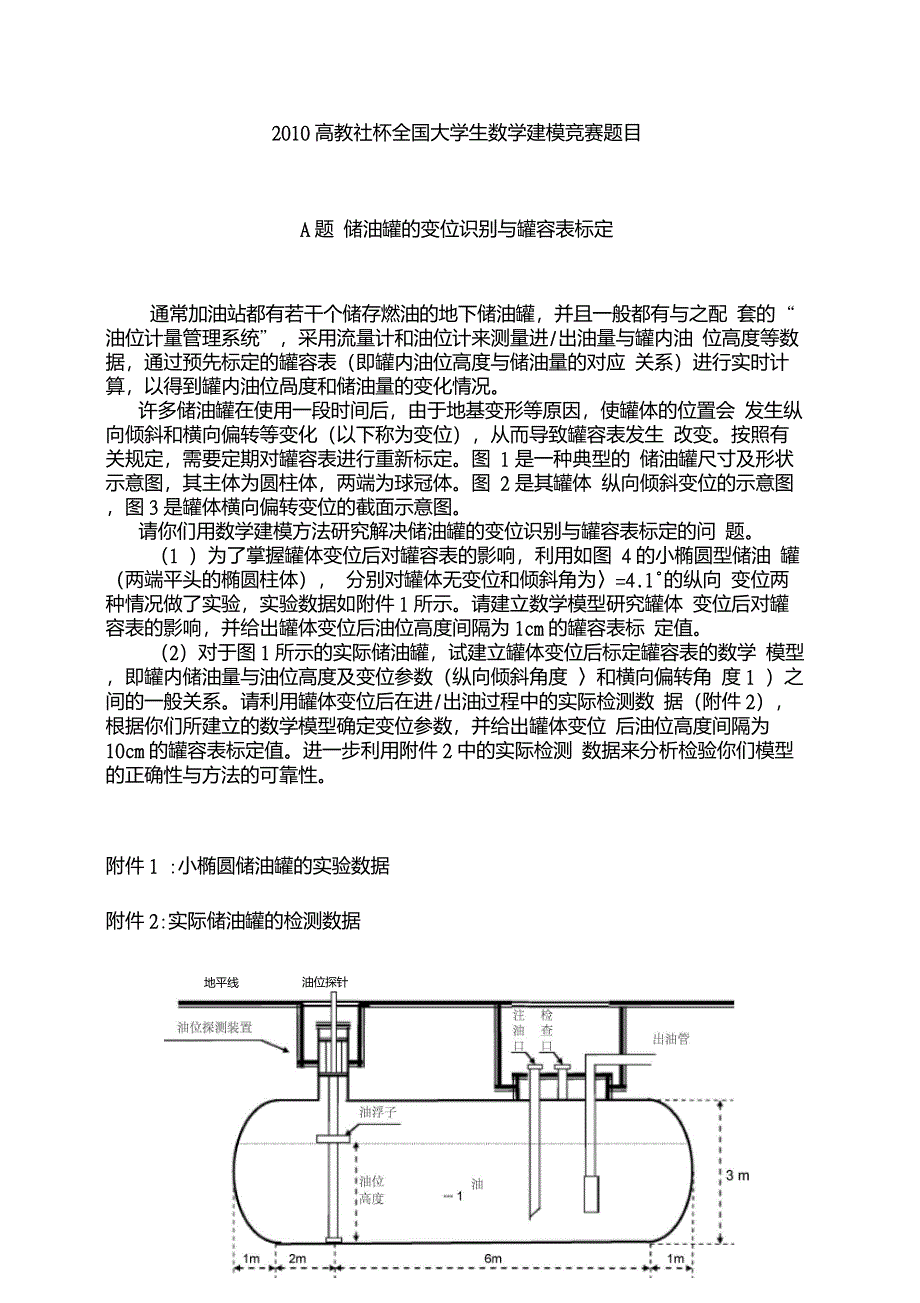 全国数学建模大赛题目_第1页