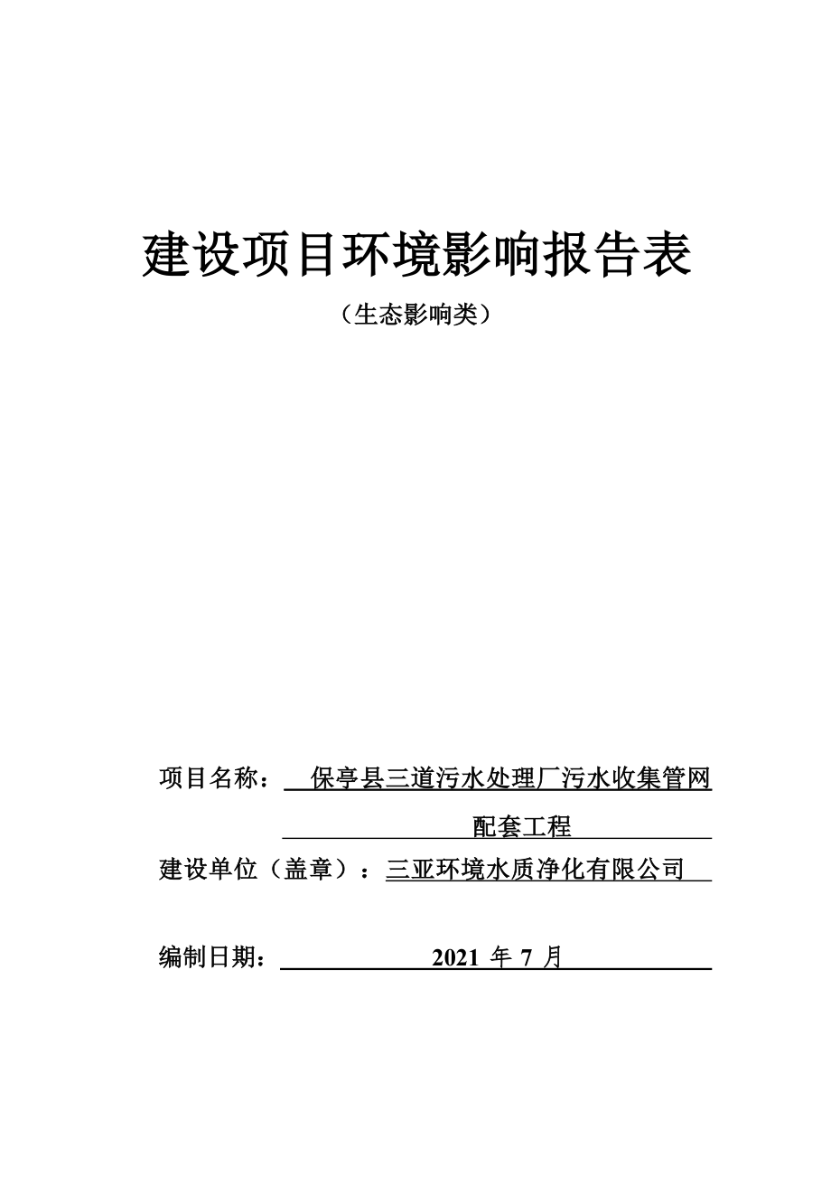 保亭县三道污水处理厂污水收集管网配套工程 环评报告.docx_第1页