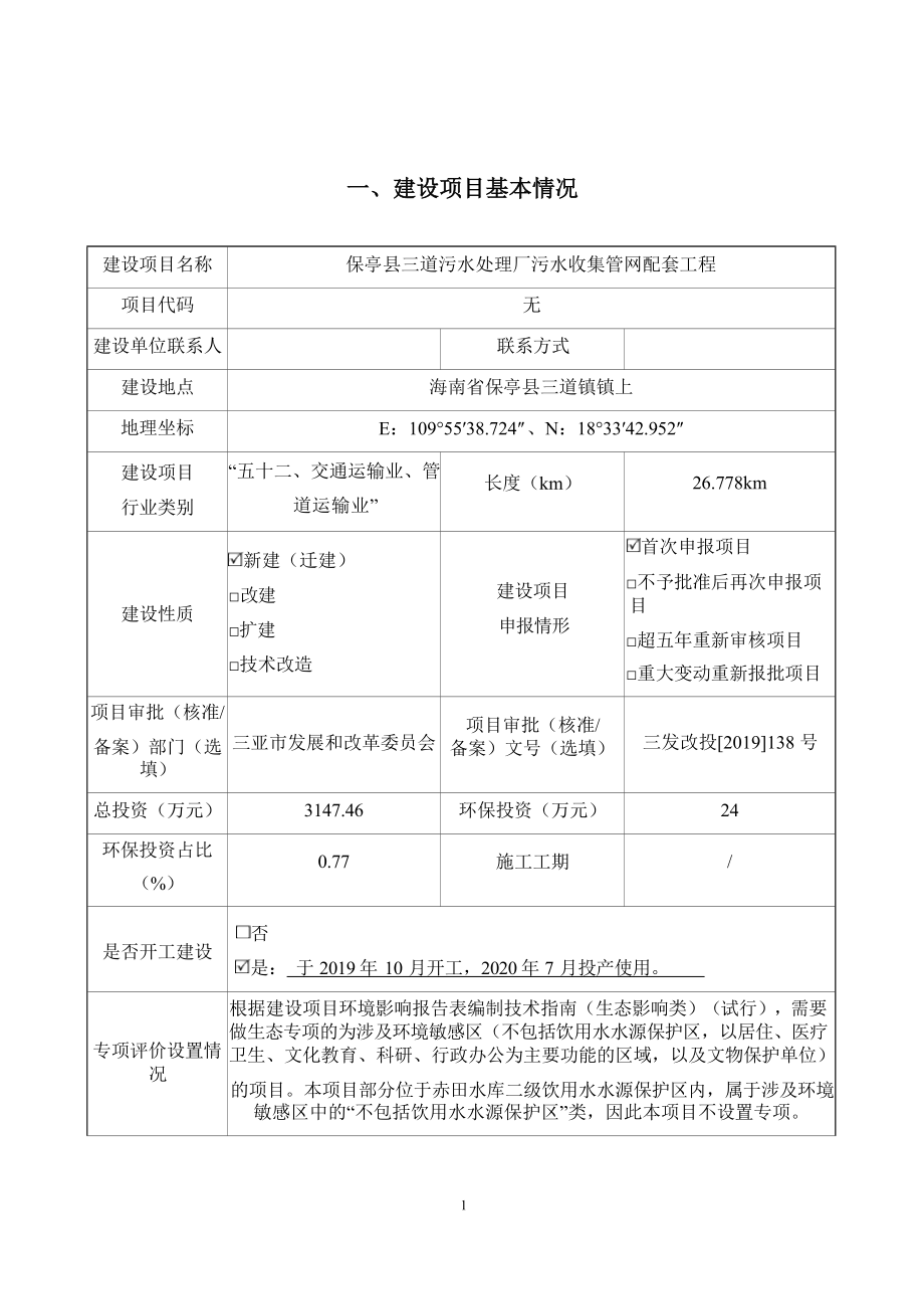 保亭县三道污水处理厂污水收集管网配套工程 环评报告.docx_第3页