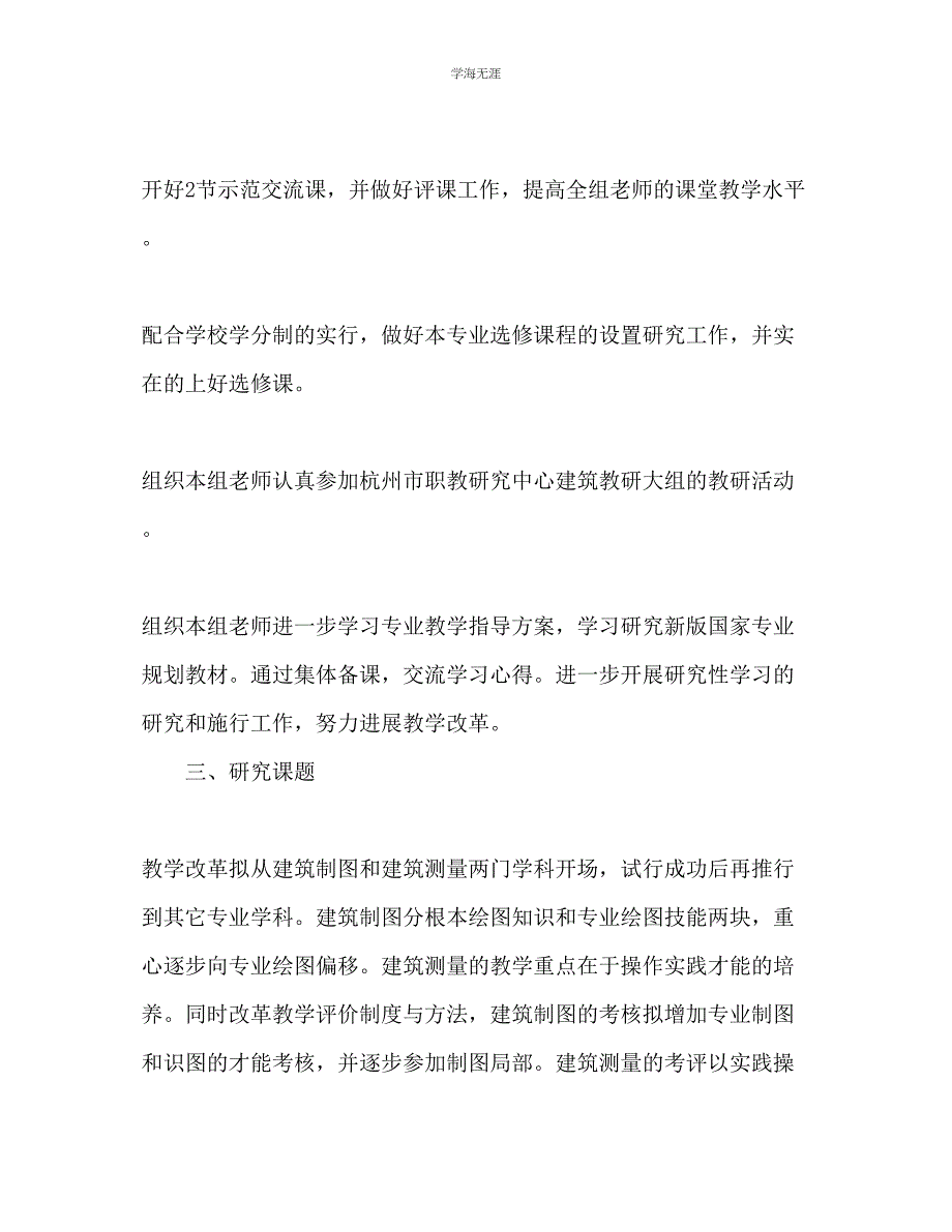 2023年建筑教研组工作计划范文.docx_第3页