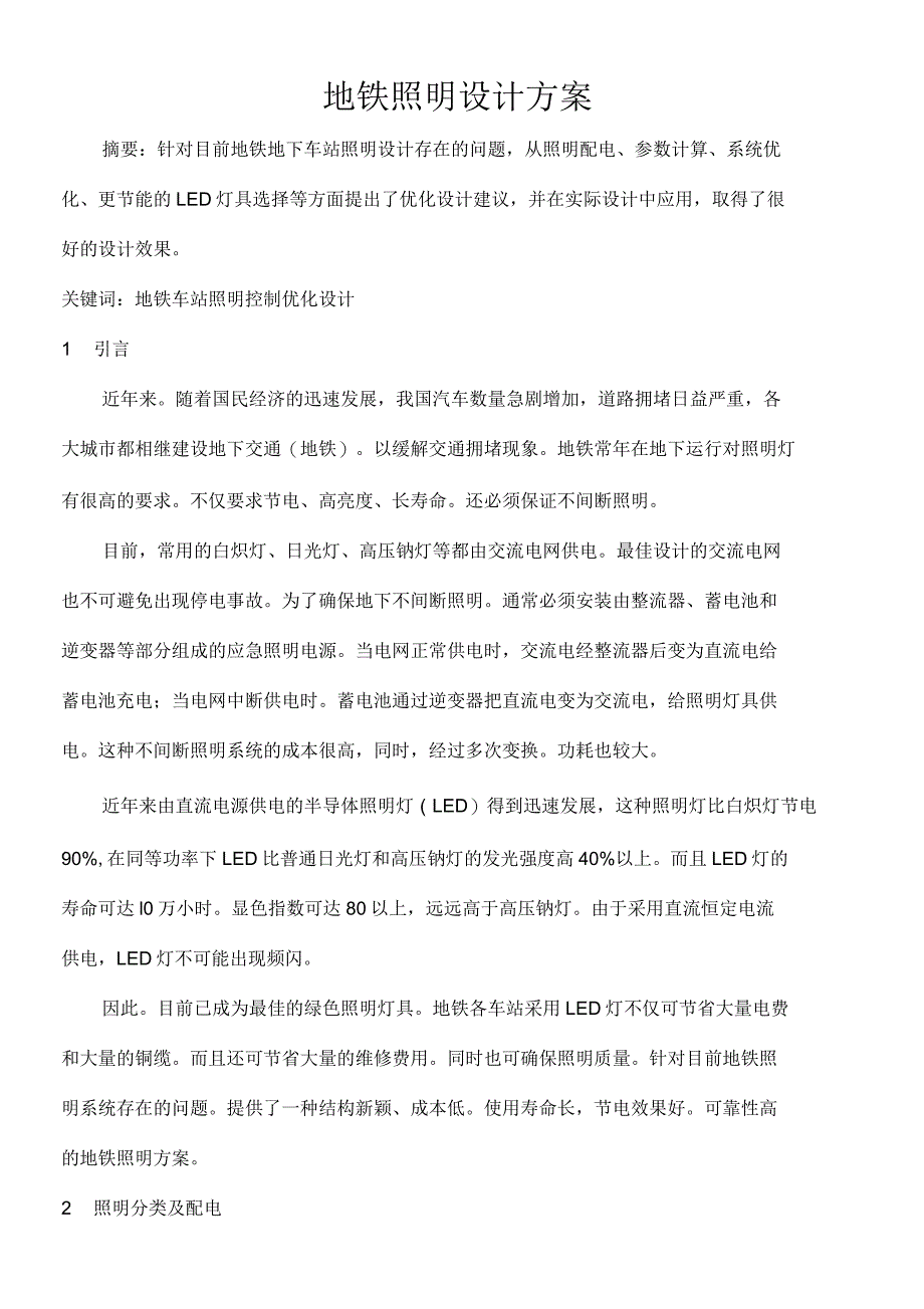 地铁照明设计方案_第1页
