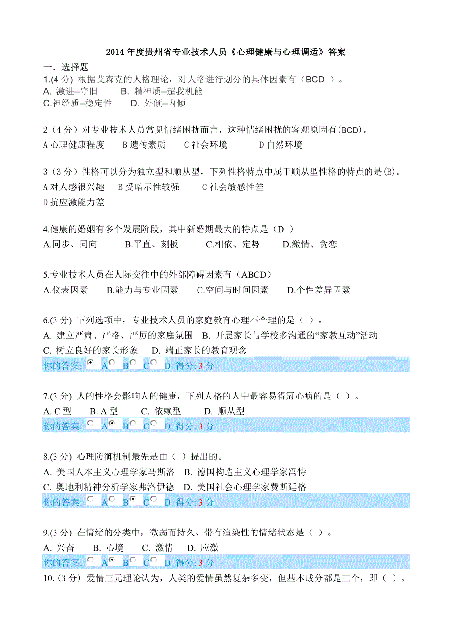 最新最全2014年度贵州省专业技术人员《心理健康与心理调适》完整答案_第1页