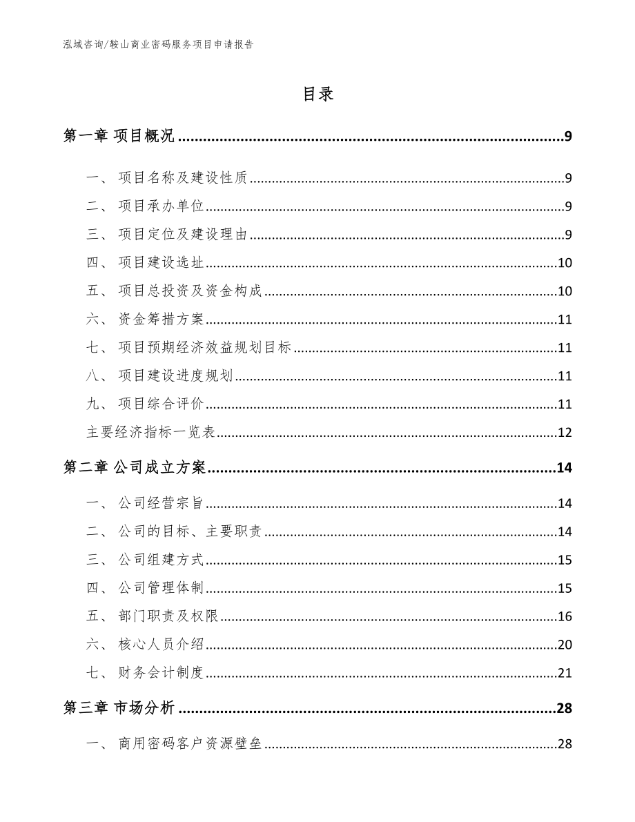 鞍山商业密码服务项目申请报告【模板参考】_第2页