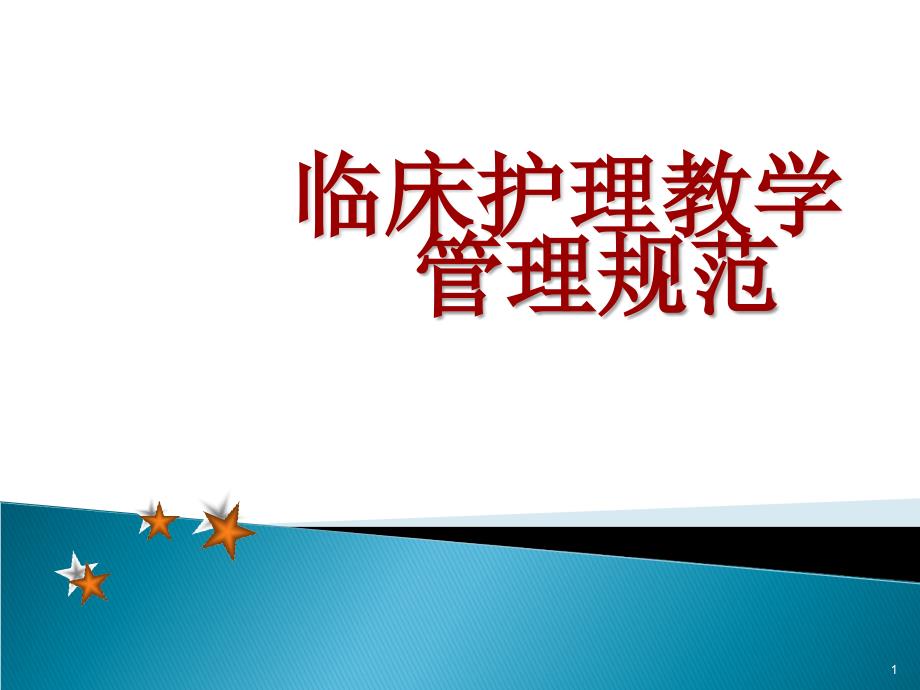 临床护理教学管理规范PPT课件.ppt_第1页