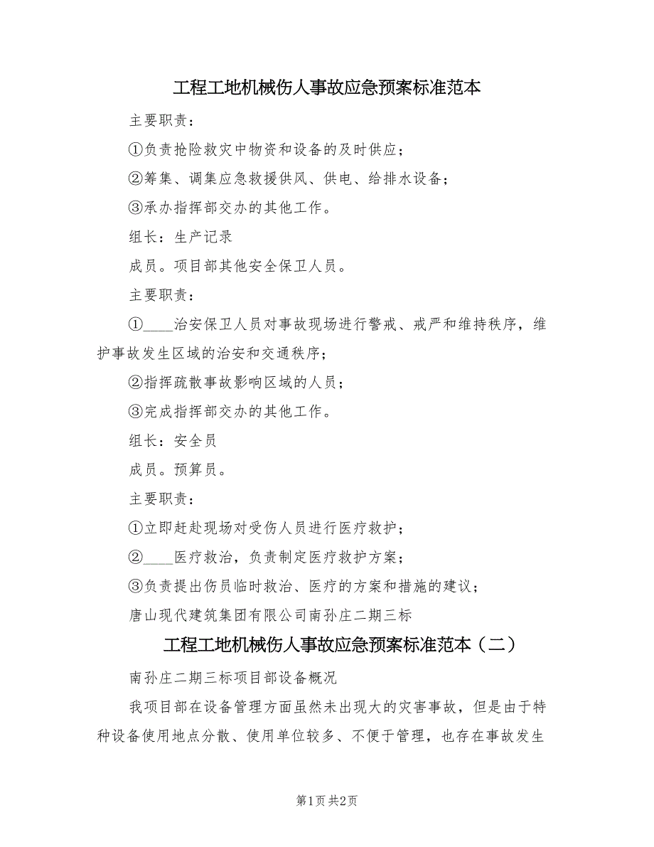 工程工地机械伤人事故应急预案标准范本（2篇）_第1页