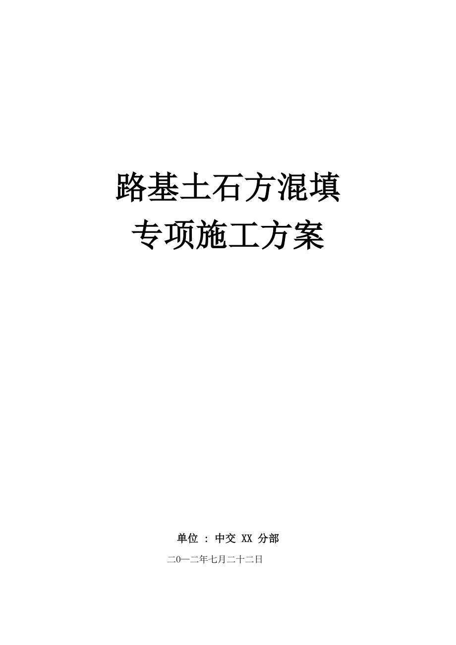 公路路基土石方混填专项施工方案_第1页