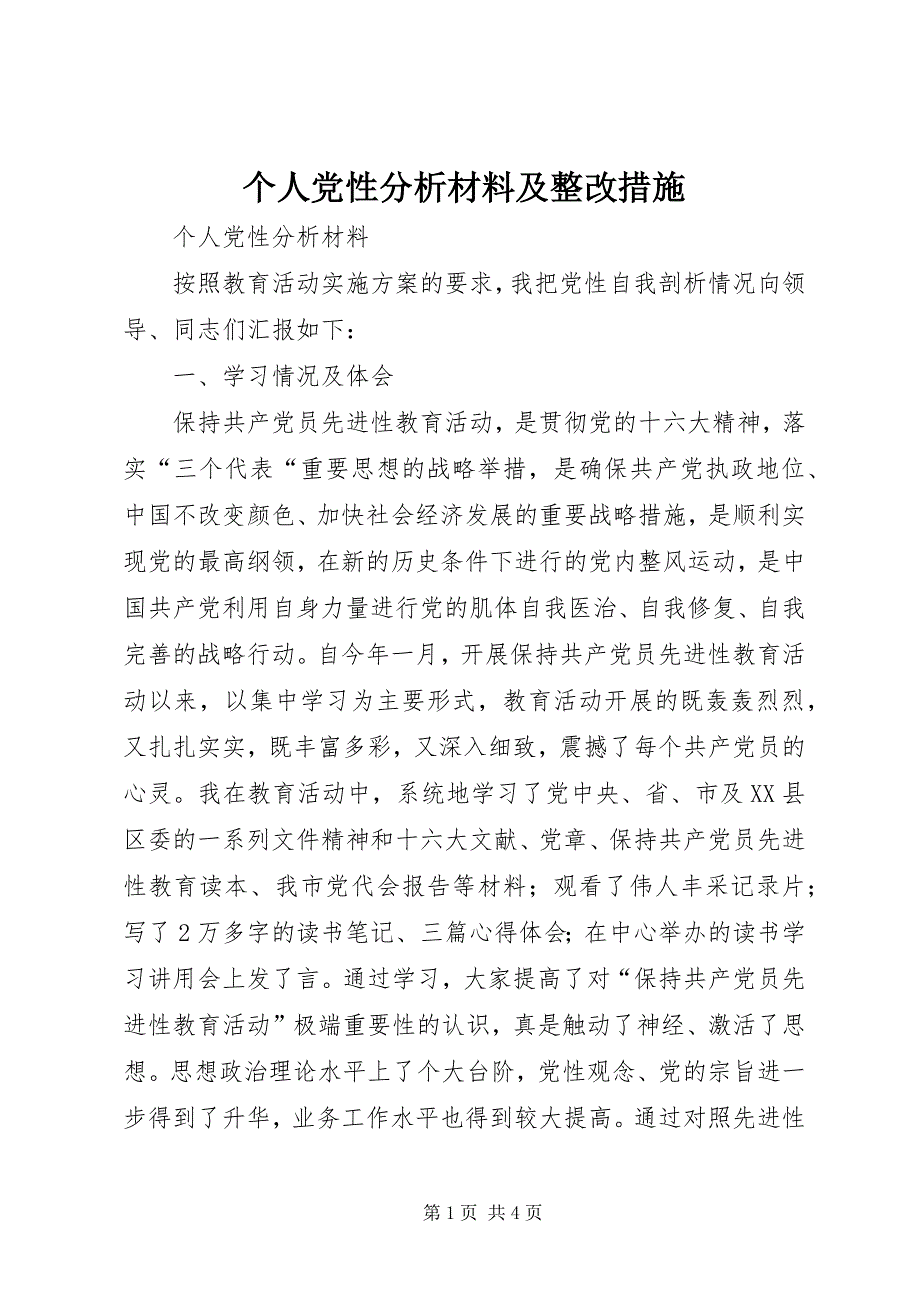 2023年个人党性分析材料及整改措施.docx_第1页