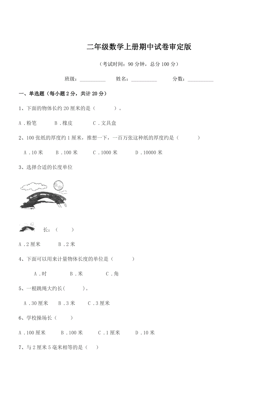 2021-2022学年北师大版二年级数学上册期中试卷审定版.docx_第1页