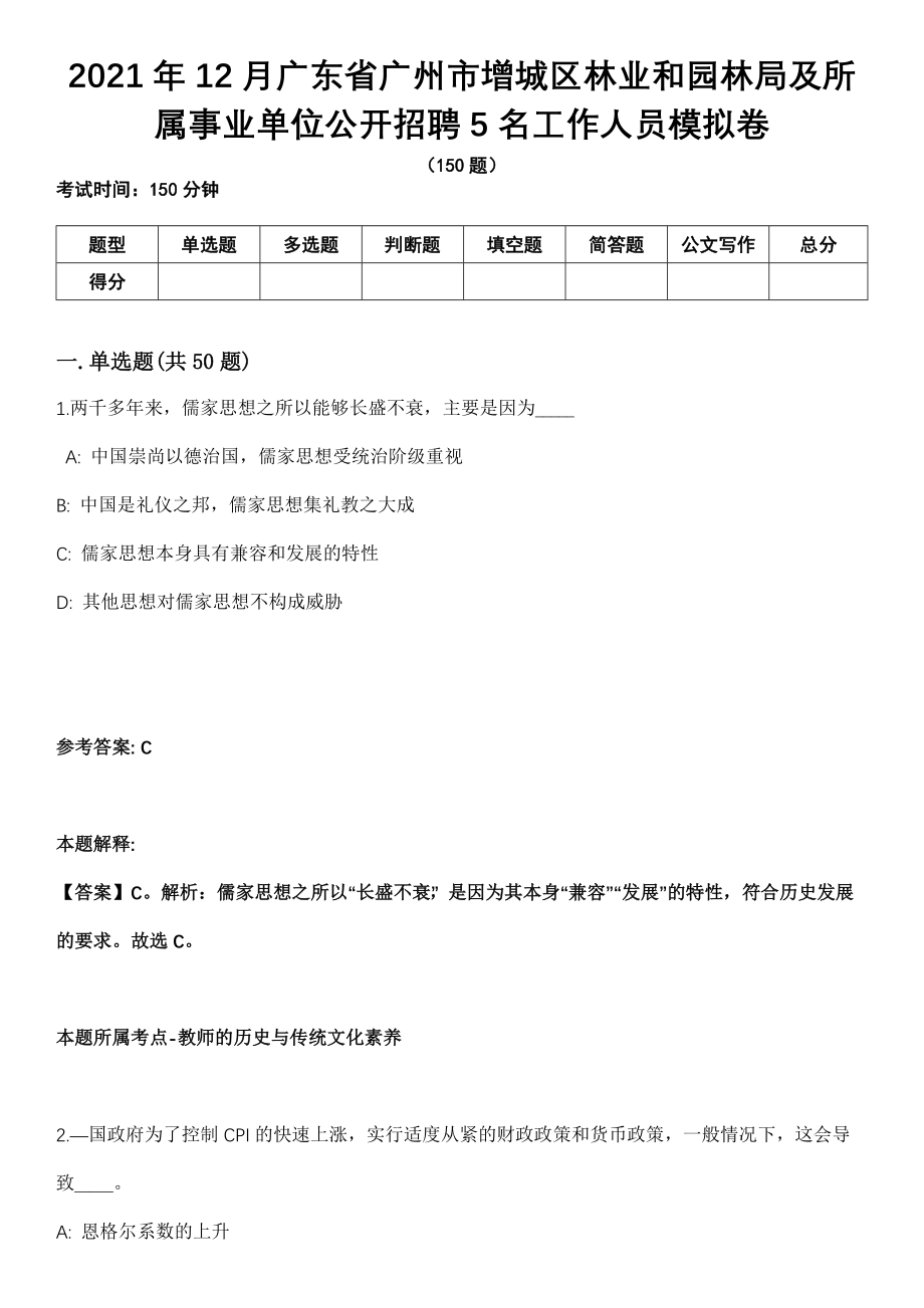 2021年12月广东省广州市增城区林业和园林局及所属事业单位公开招聘5名工作人员模拟卷_第1页