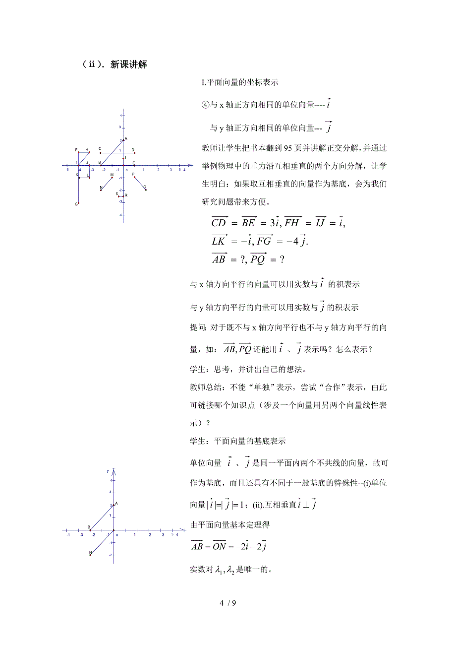 平面向量的正交分解及坐标表示的教学案例_第4页