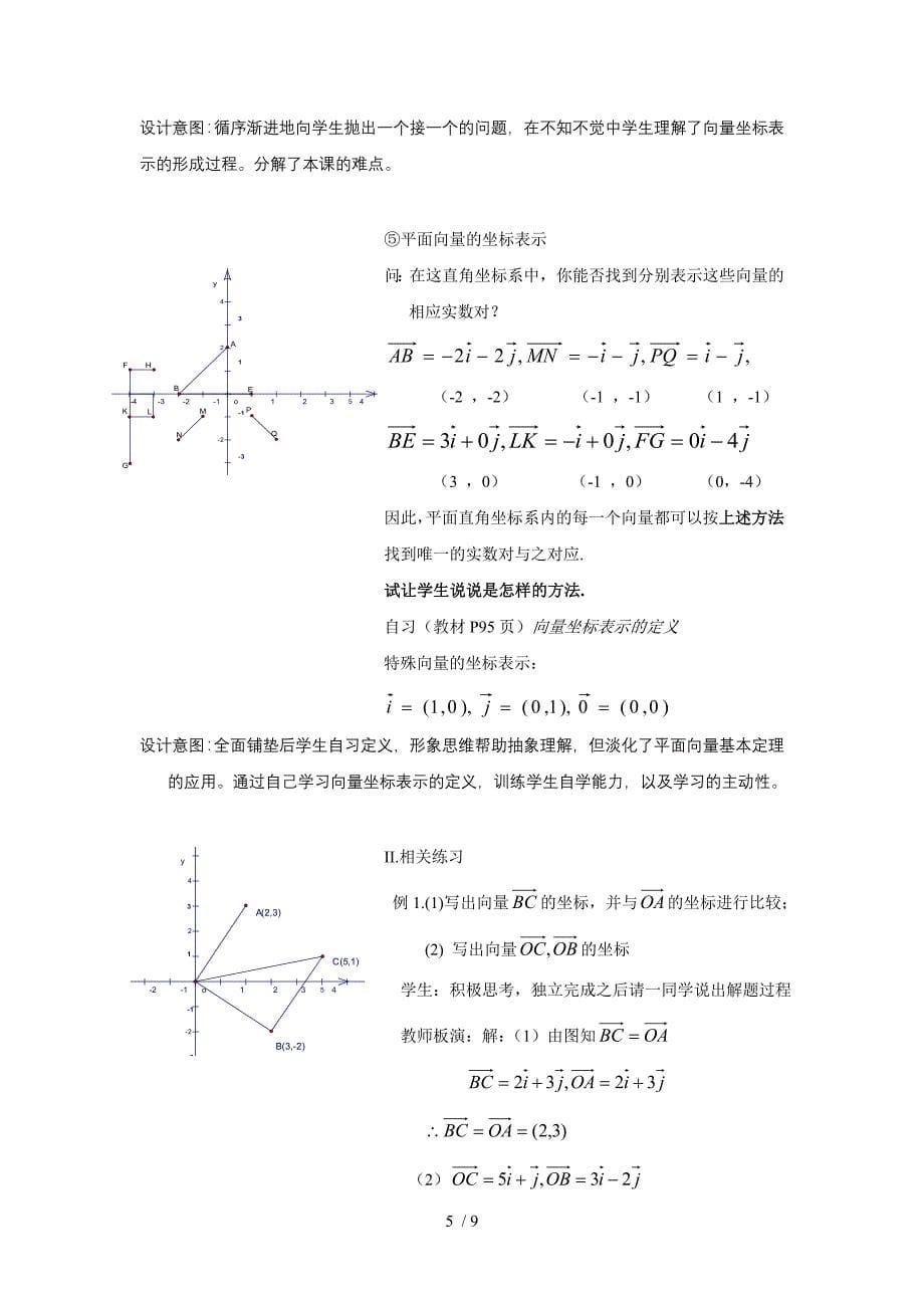 平面向量的正交分解及坐标表示的教学案例_第5页