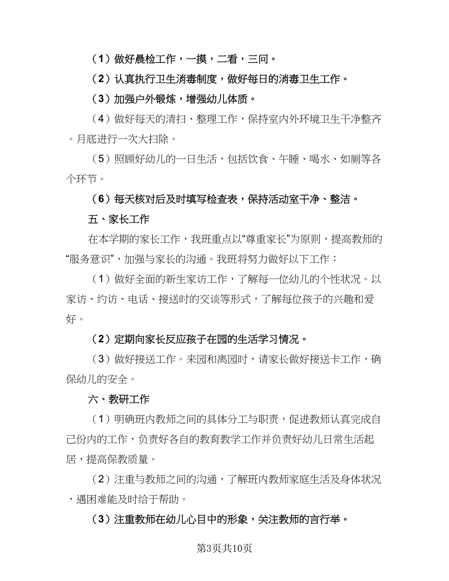 上半年优秀班主任工作计划范文（4篇）.doc_第3页