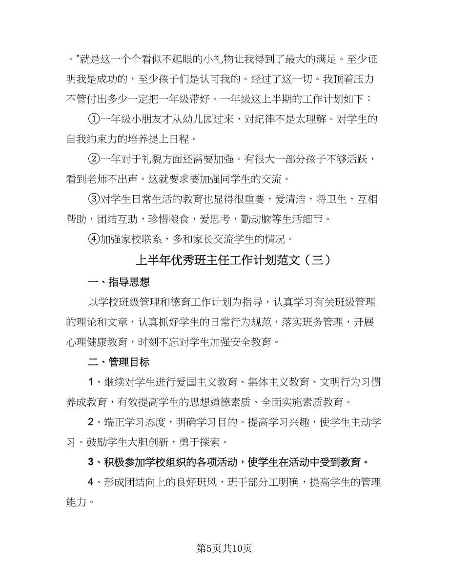 上半年优秀班主任工作计划范文（4篇）.doc_第5页