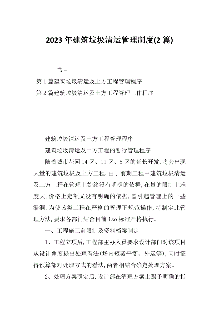 2023年建筑垃圾清运管理制度(2篇)_第1页