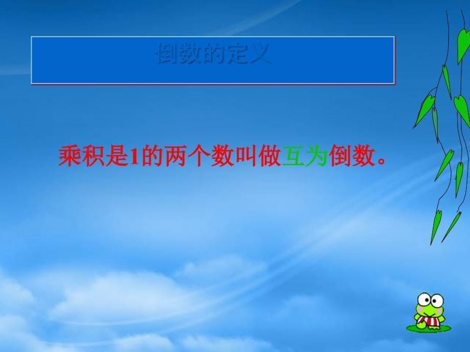 五级数学下册倒数1课件冀教_第5页