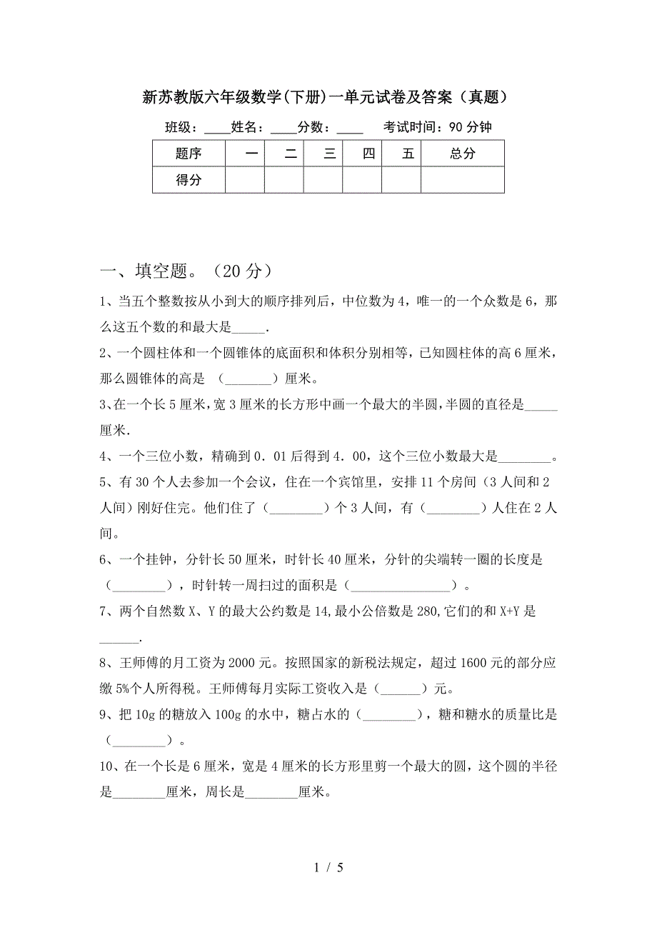 新苏教版六年级数学(下册)一单元试卷及答案(真题).doc_第1页