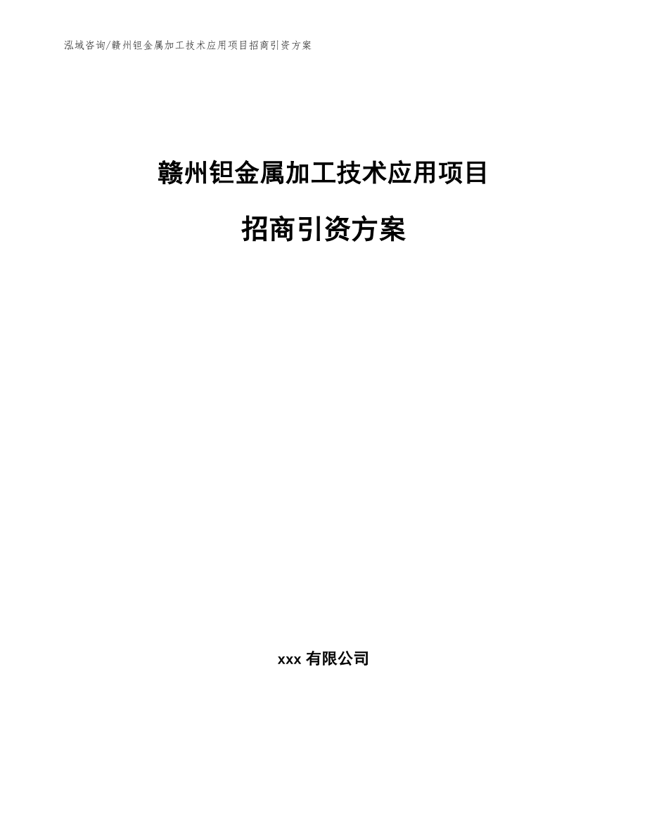 赣州钽金属加工技术应用项目招商引资方案_第1页