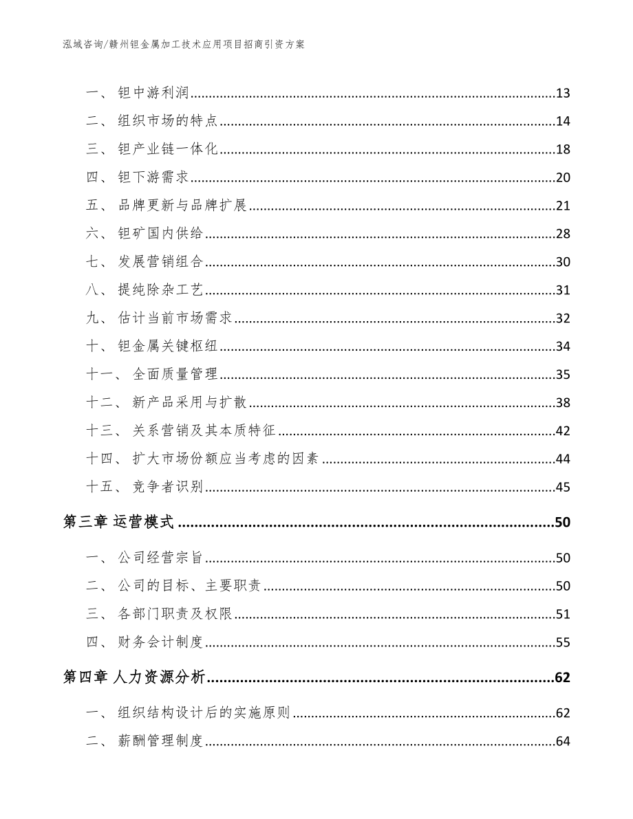 赣州钽金属加工技术应用项目招商引资方案_第4页