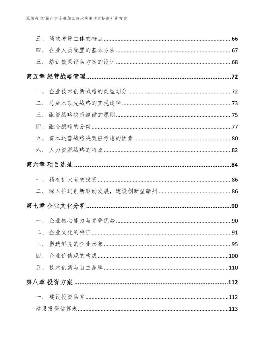 赣州钽金属加工技术应用项目招商引资方案_第5页