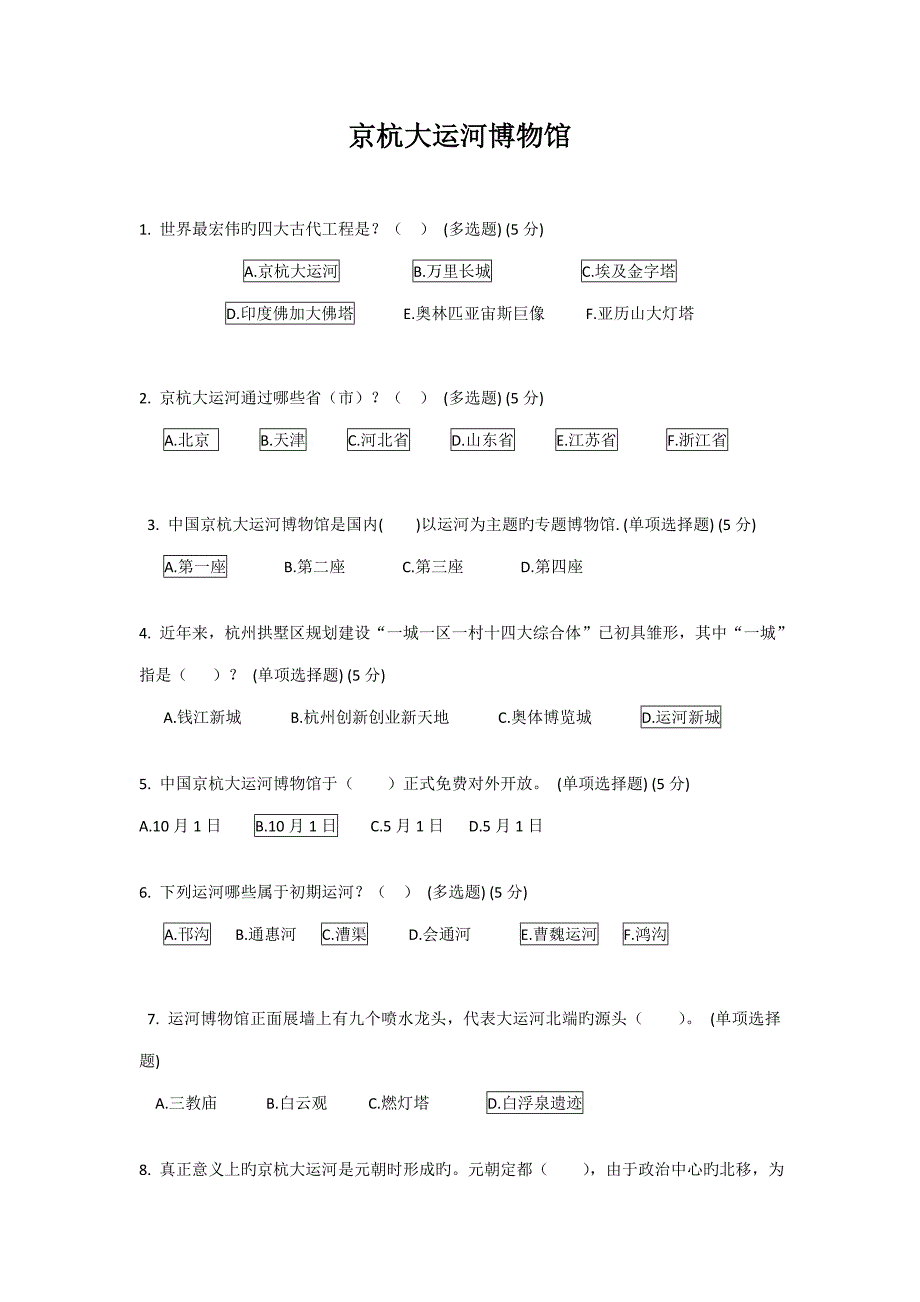 2023年杭州京杭大运河博物馆知识竞赛试题及答案_第1页