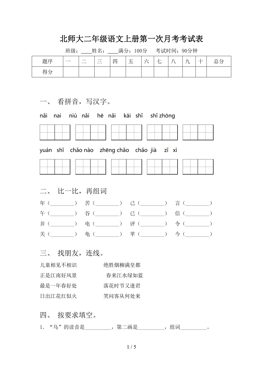 北师大二年级语文上册第一次月考考试表_第1页