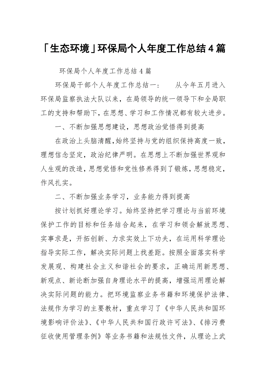 「生态环境」环保局个人年度工作总结4篇_第1页