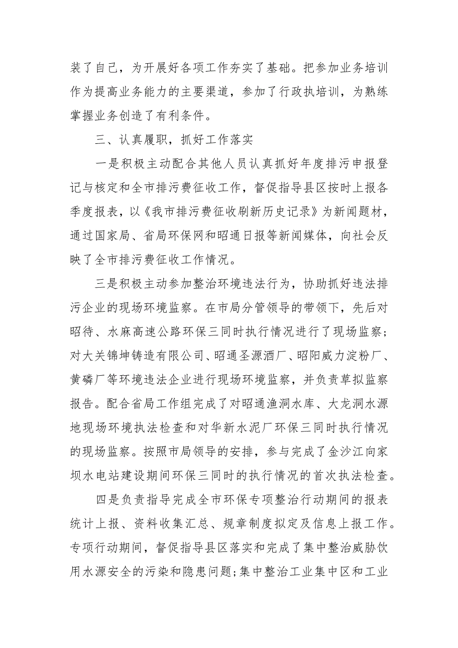 「生态环境」环保局个人年度工作总结4篇_第2页