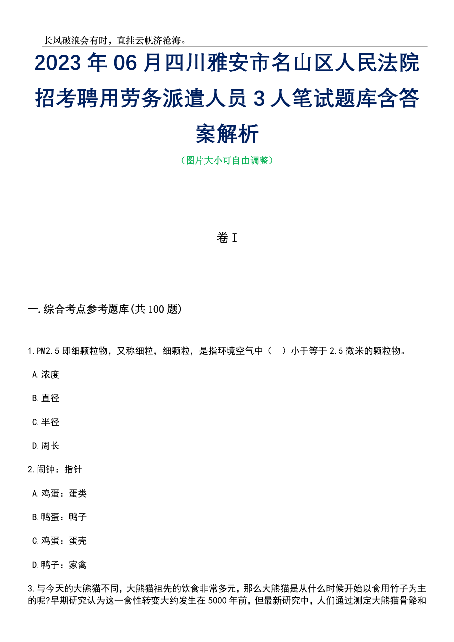 2023年06月四川雅安市名山区人民法院招考聘用劳务派遣人员3人笔试题库含答案详解_第1页