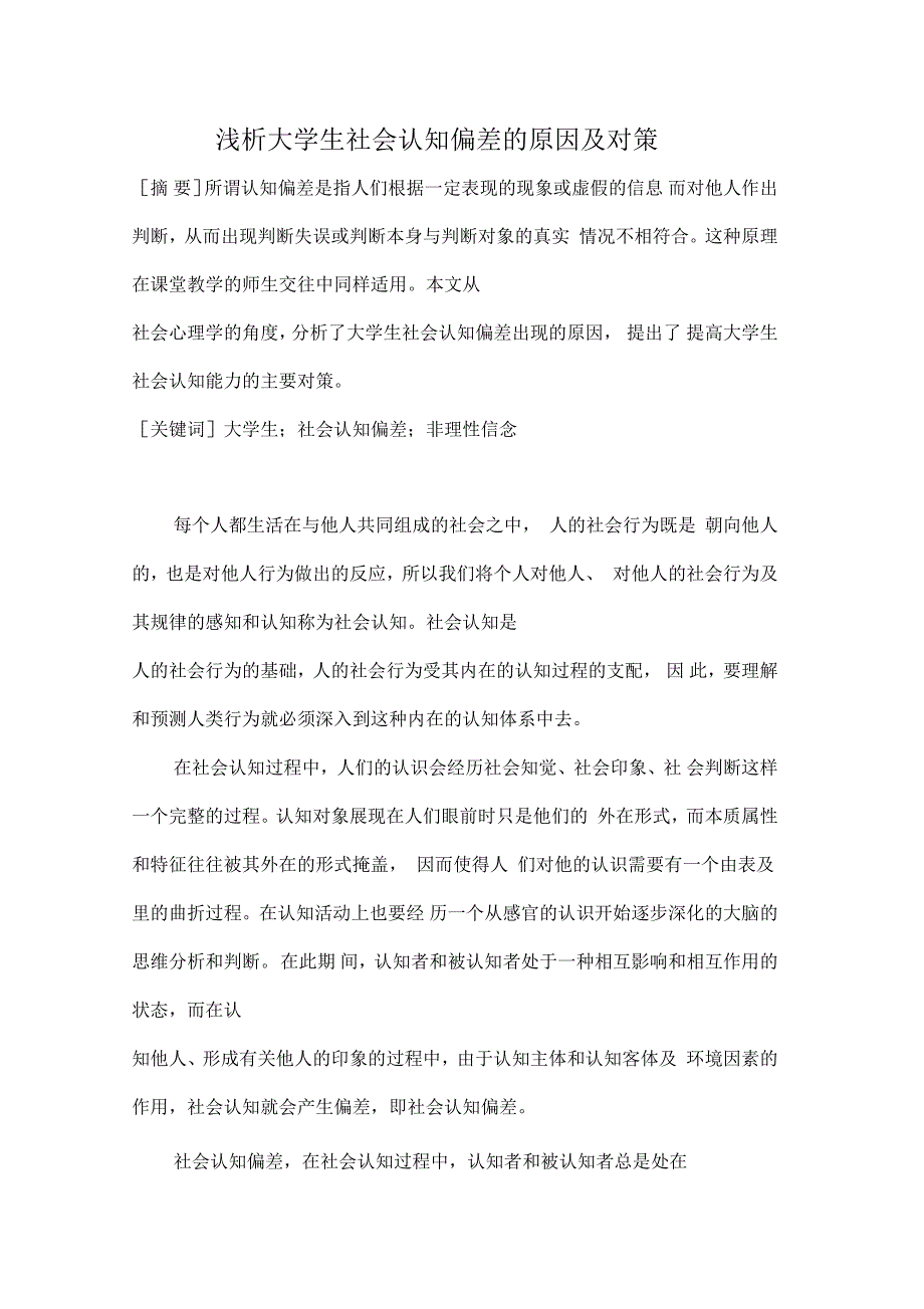 浅析大学生社会认知偏差的原因及对策解读_第1页