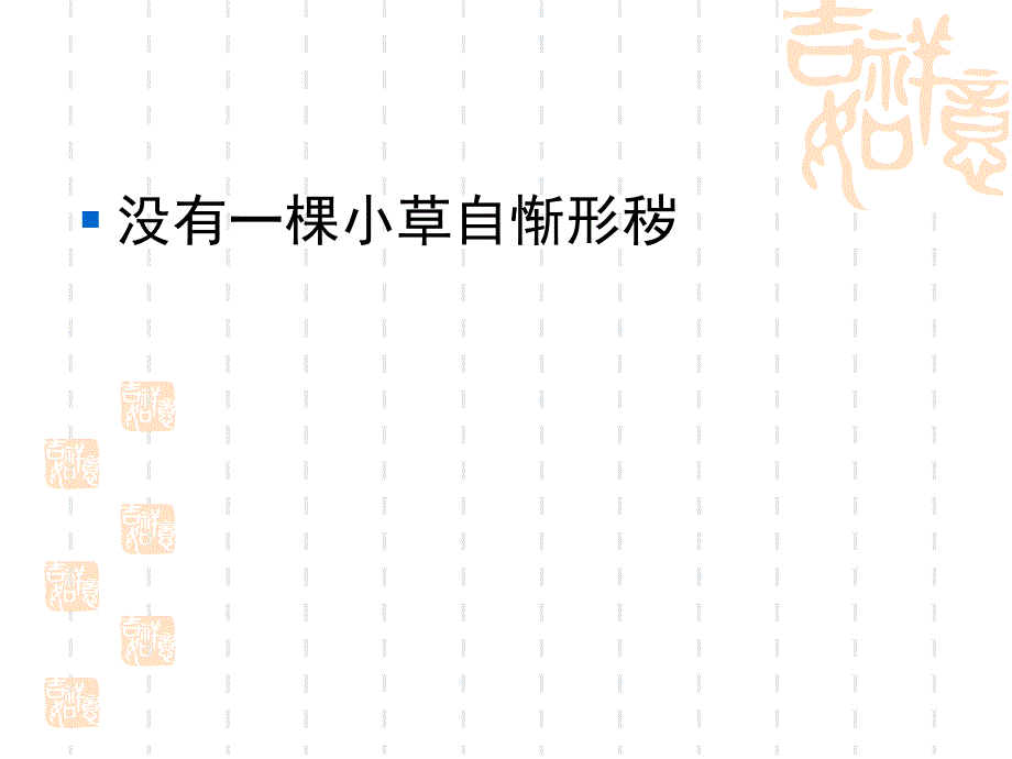 没有一棵小草自惭形秽.ppt_第1页