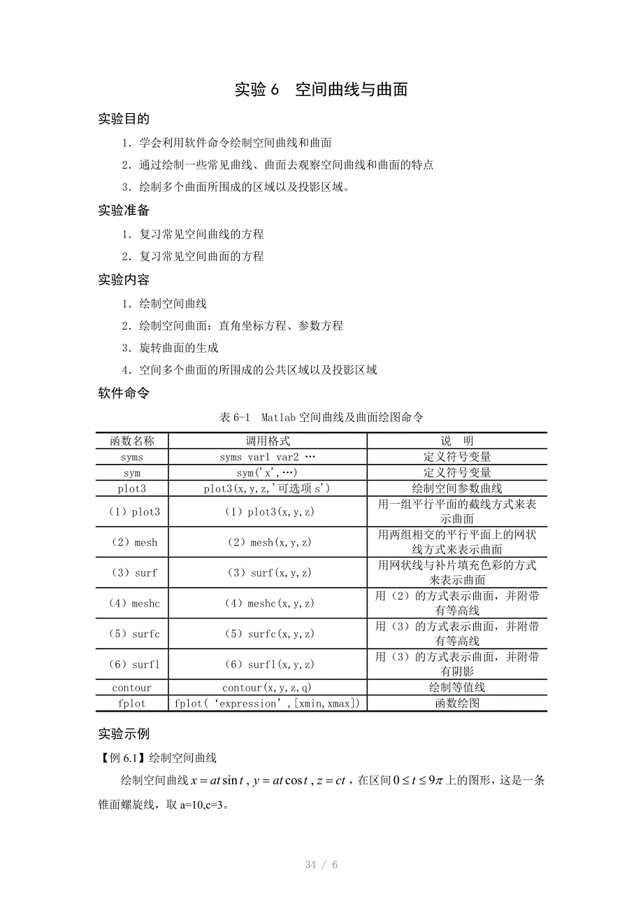 数学实验教程实验6空间曲线与曲面_第1页