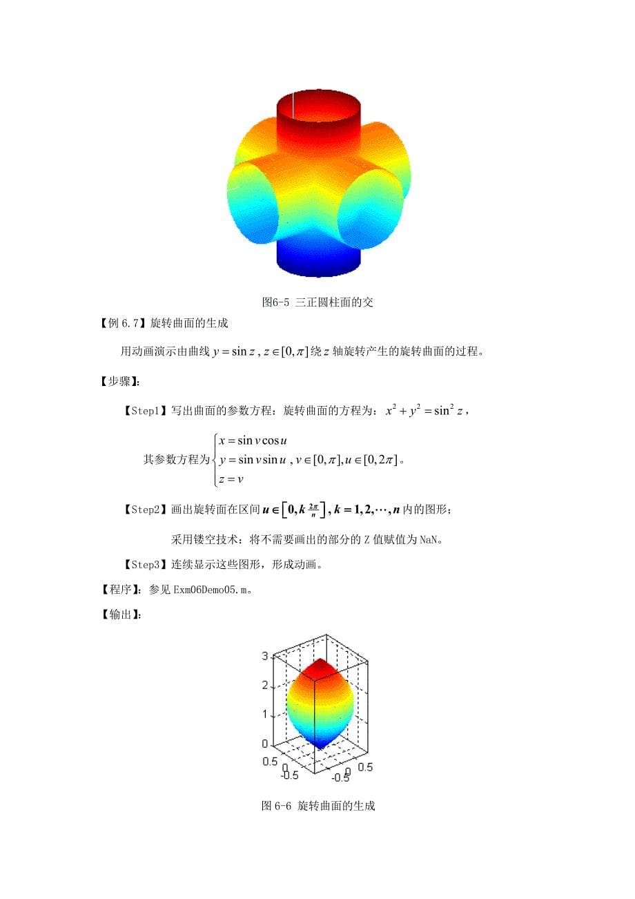 数学实验教程实验6空间曲线与曲面_第5页