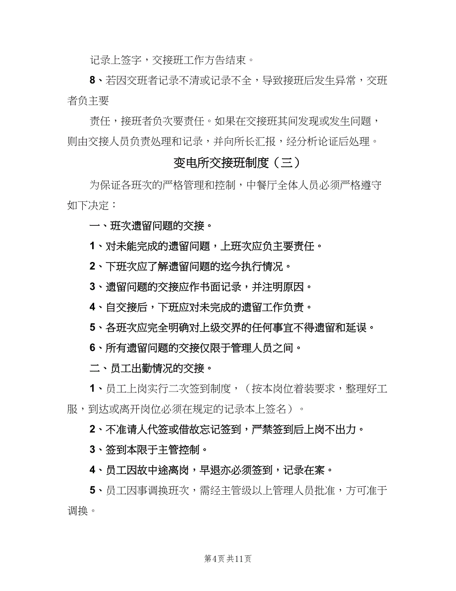 变电所交接班制度（5篇）_第4页