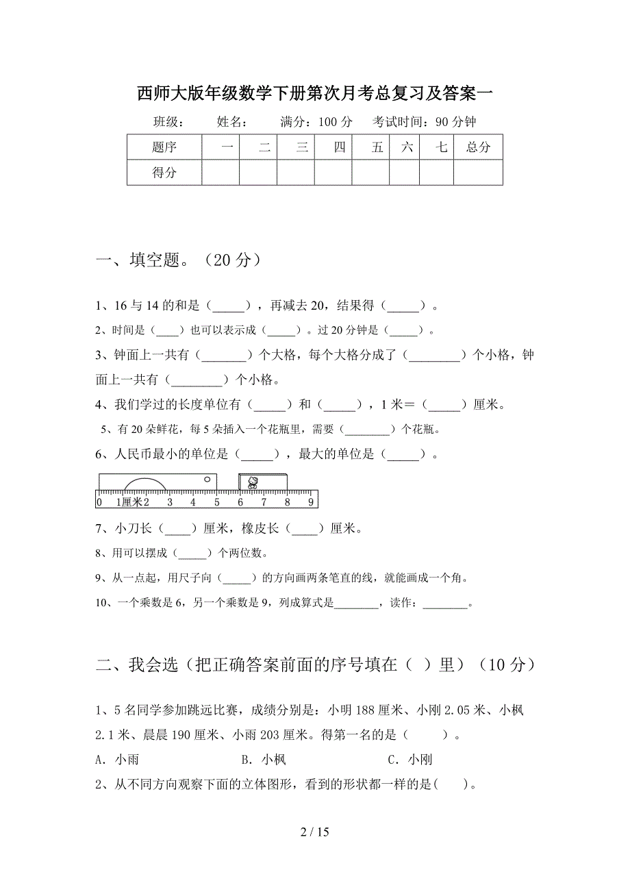 西师大版二年级数学下册第四次月考总复习及答案(二篇).docx_第2页