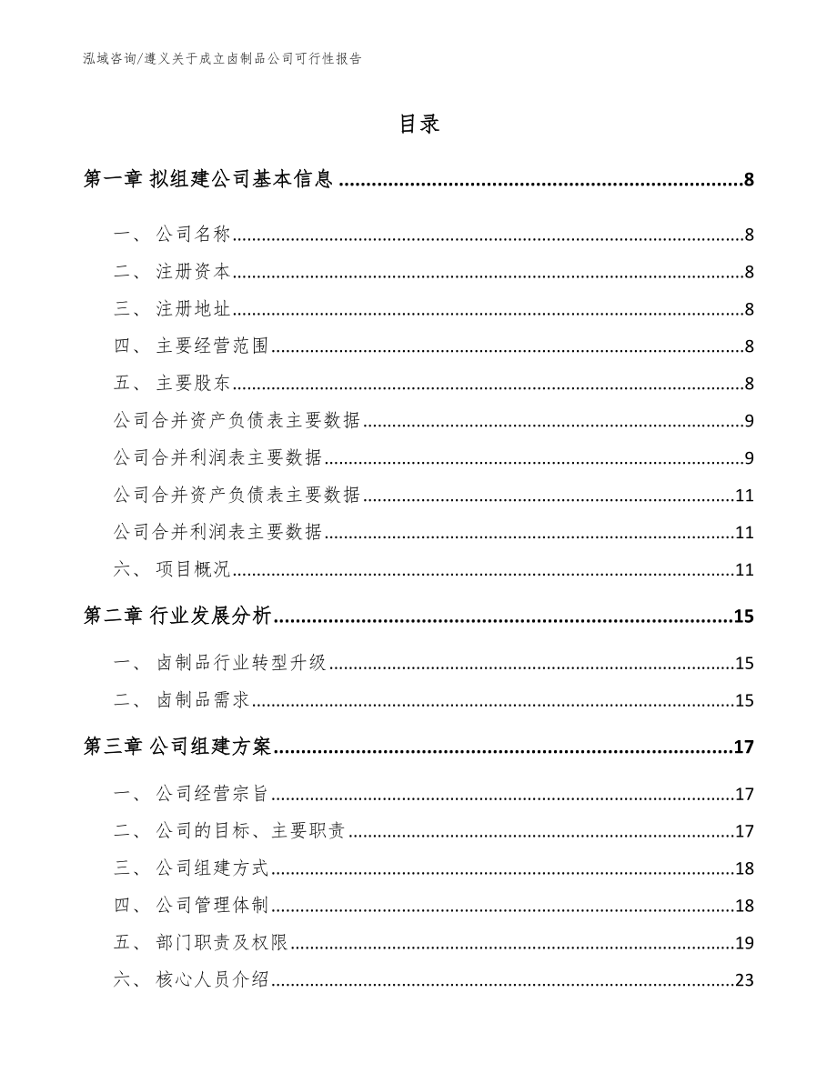 遵义关于成立卤制品公司可行性报告【模板范文】_第2页