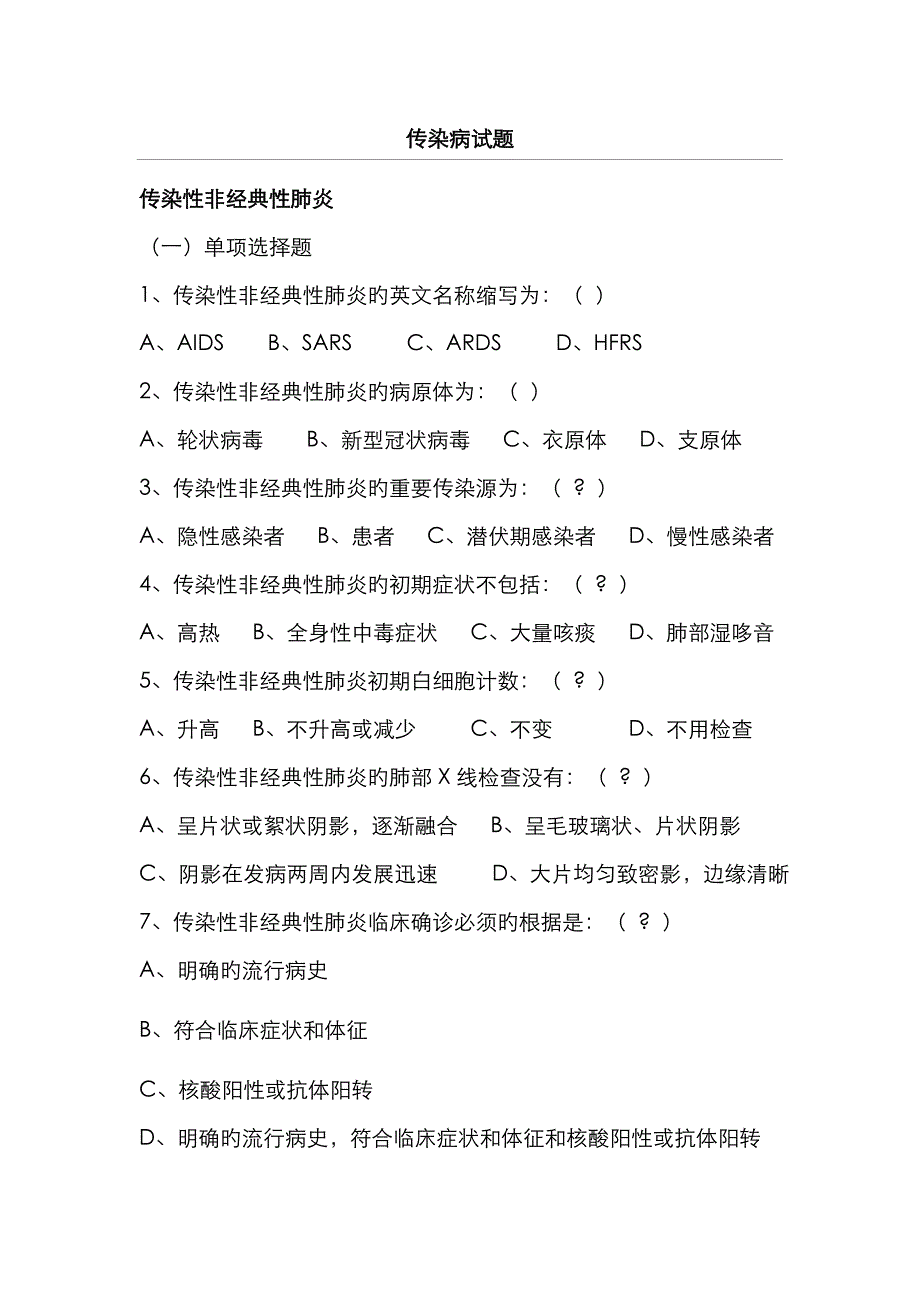 传染病试题及答案_第1页