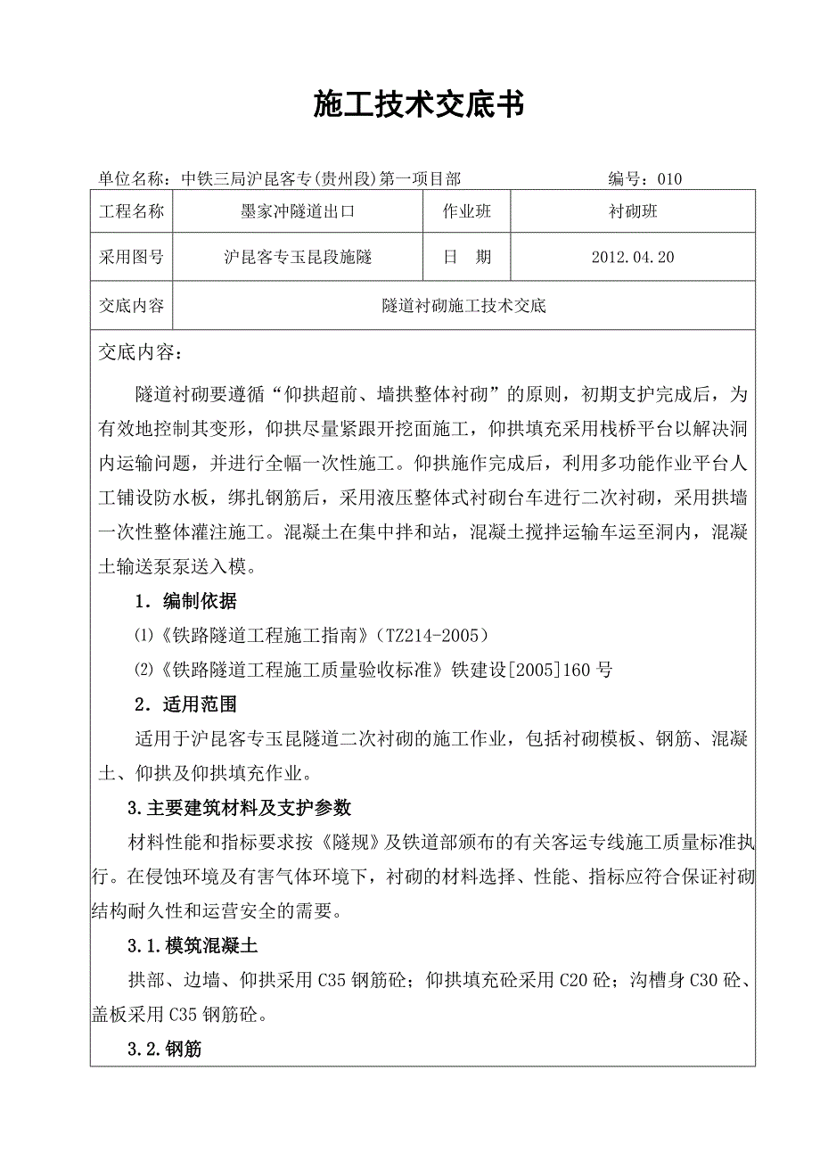 隧道衬砌施工技术交底doc_第1页