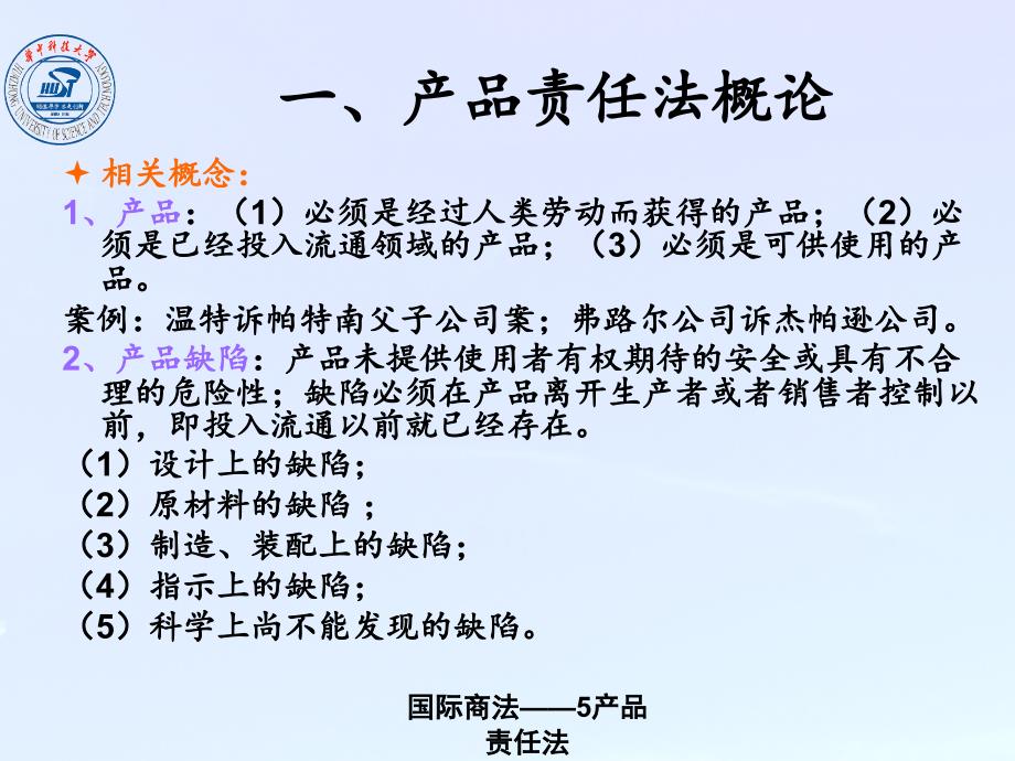 国际商法5产品责任法课件_第4页