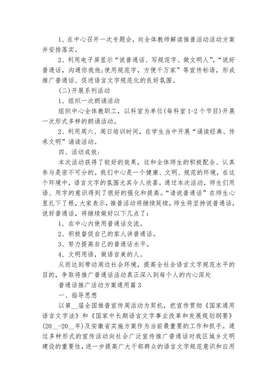 普通话推广活动方案通用7篇.docx_第3页