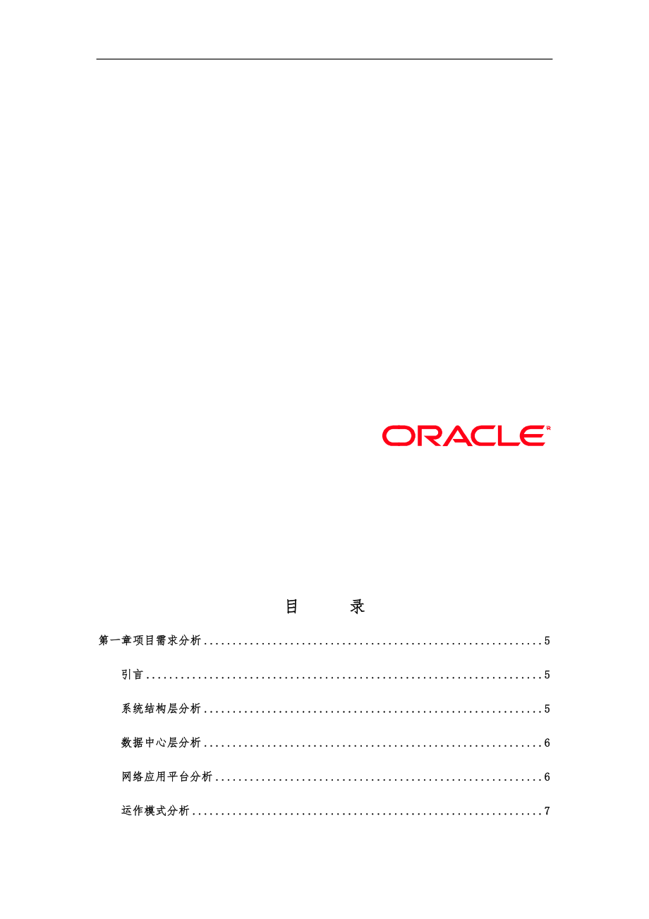 某开发项目CRM平台Oracle招投标书_第2页