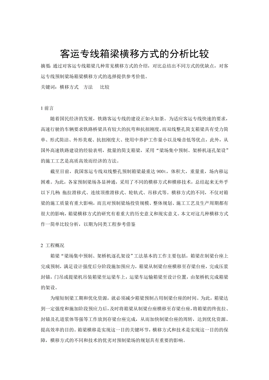 客运专线箱梁横移方式的分析比较_第1页